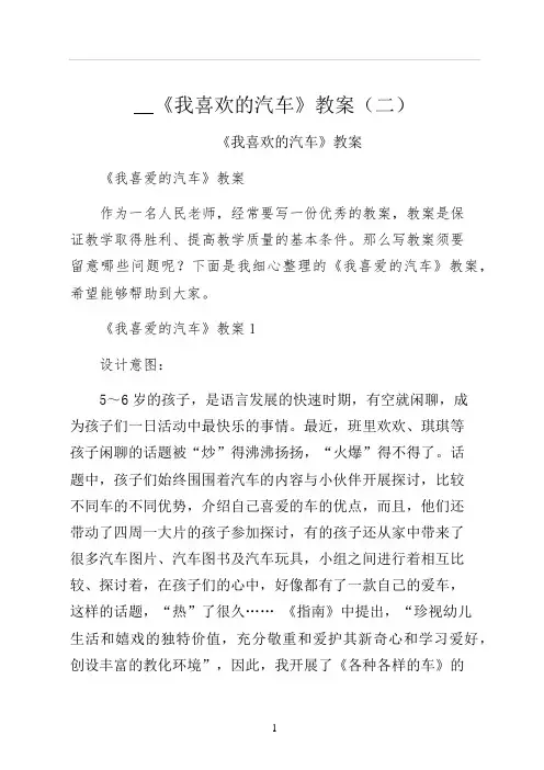 我喜欢的汽车教案二