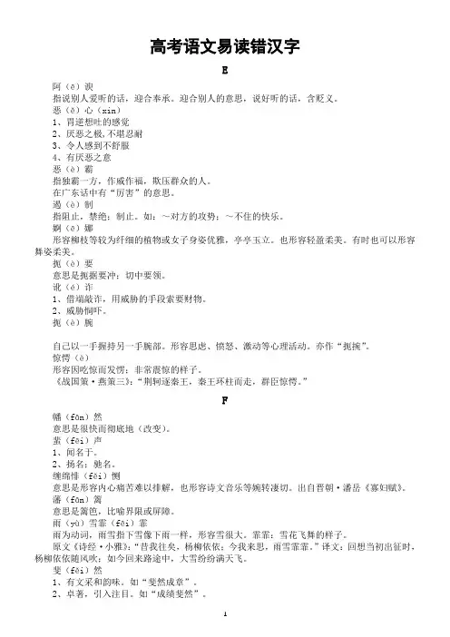 高中语文2024届高考复习易读错汉字汇总(E—H部)