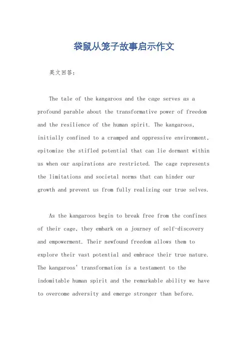 袋鼠从笼子故事启示作文