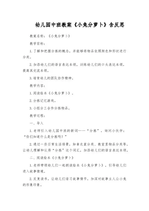 幼儿园中班教案《小兔分萝卜》含反思