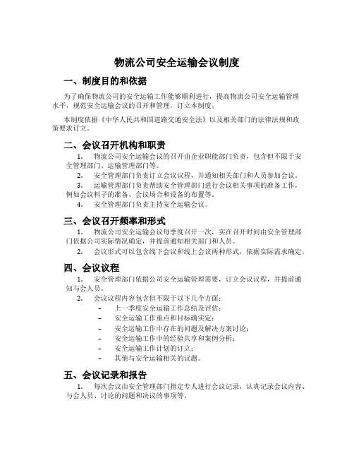 物流公司安全运输会议制度