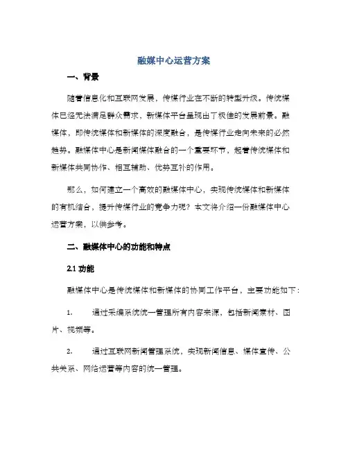 融媒中心运营方案