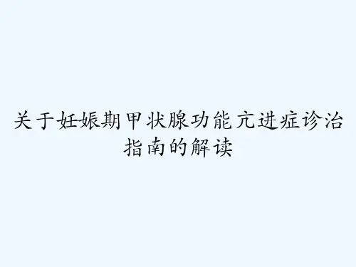 关于妊娠期甲状腺功能亢进症诊治指南的解读-PPT