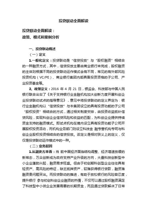 投贷联动全面解读