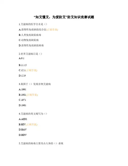 “知艾懂艾,为爱防艾”防艾知识竞赛试题