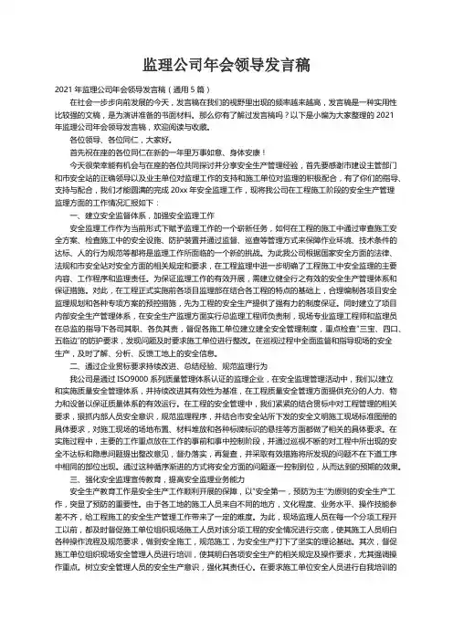 2021年监理公司年会领导发言稿（通用5篇）