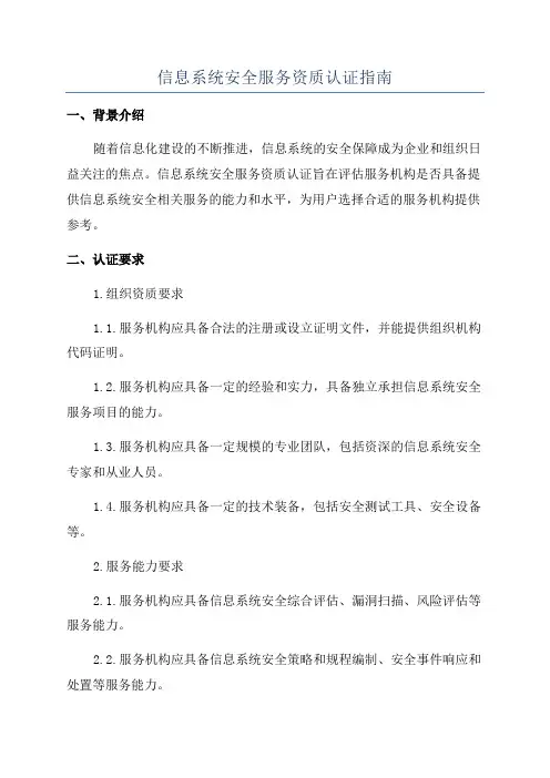 信息系统安全服务资质认证指南