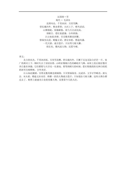 沁园春·雪原文和翻译