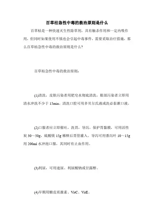 百草枯急性中毒的救治原则是什么