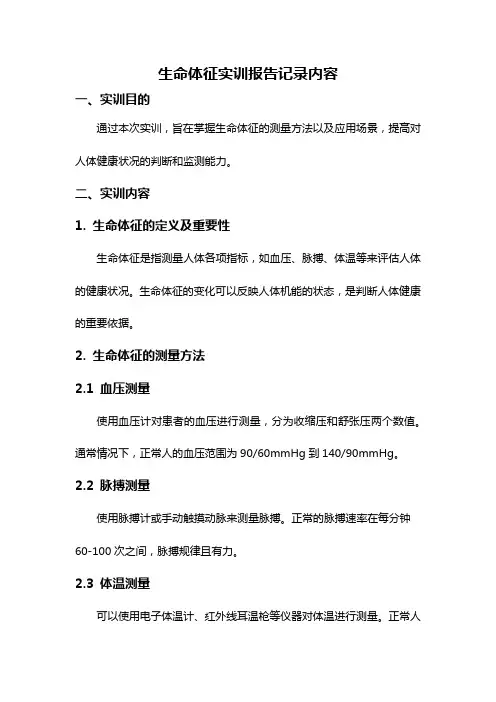 生命体征实训报告记录内容