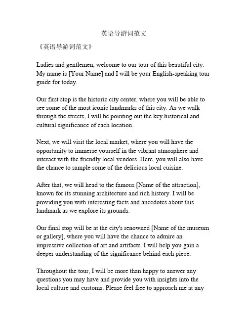 英语导游词范文