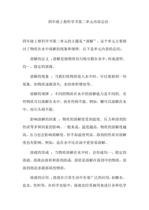 四年级上册科学书第二单元内容总结