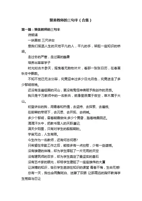 赞美教师的三句半（合集）