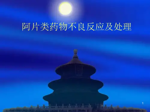 阿片类药物不良反应(PPT课件)