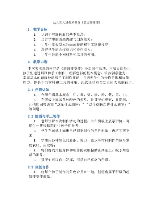 幼儿园大班美术教案《超级变变变》