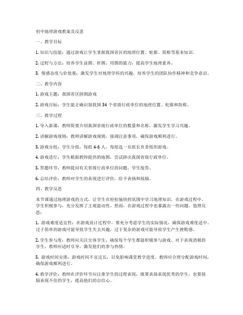 初中地理游戏教案及反思