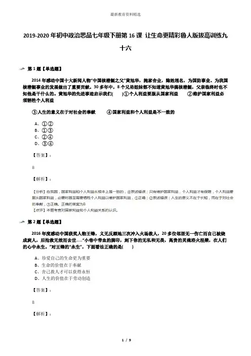 2019-2020年初中政治思品七年级下册第16课 让生命更精彩鲁人版拔高训练九十六