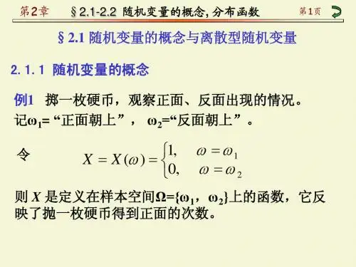 §2.1 随机变量的概念与离散型随机变量§2.2 随机变量的分布函数(distribution function)
