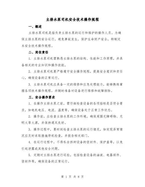 主排水泵司机安全技术操作规程(3篇)