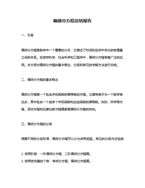 偏微分方程总结报告