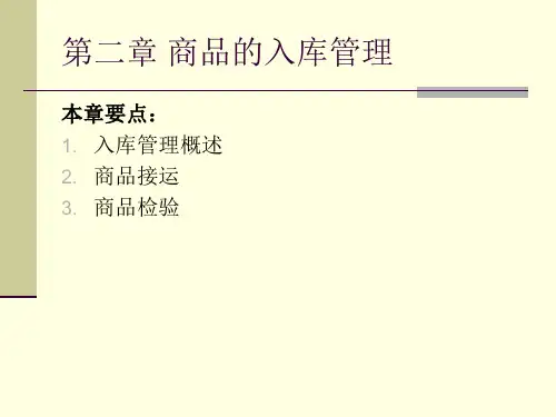 商品的入库管理ppt课件