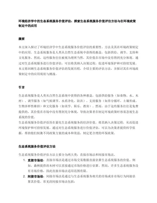 环境经济学中的生态系统服务价值评估：探索生态系统服务价值评估方法与在环境政策制定中的应用