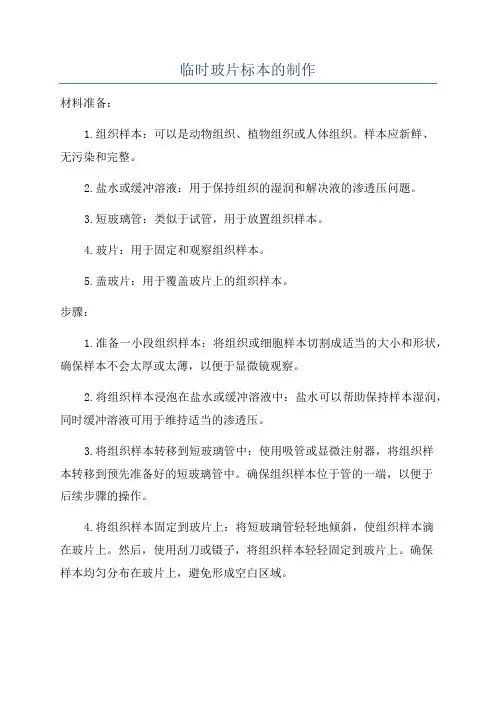 临时玻片标本的制作