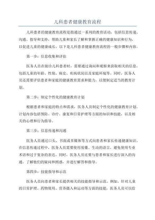 儿科患者健康教育流程