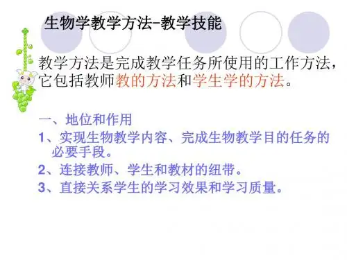 生物教学方法-教学技能