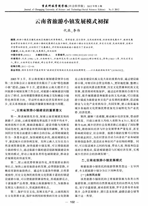 云南省旅游小镇发展模式初探