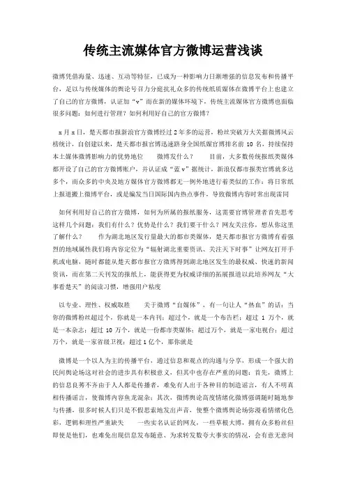 传统主流媒体官方微博运营浅谈