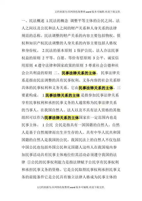 民事法律关系的主体、内容和客体