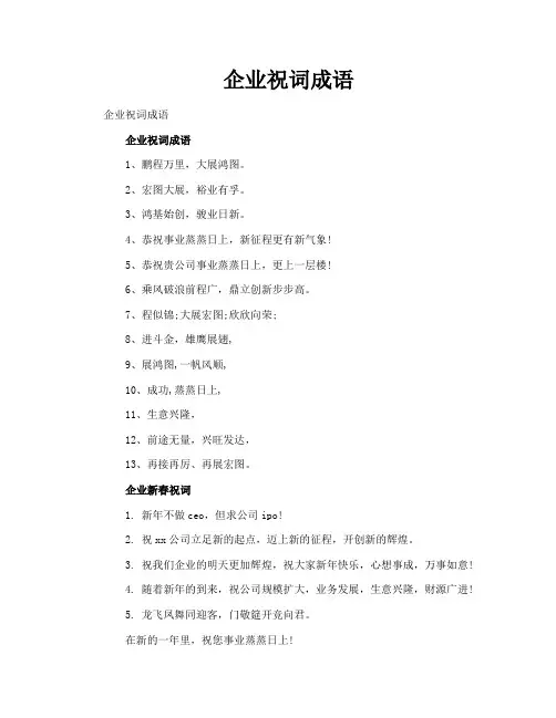 企业祝词成语