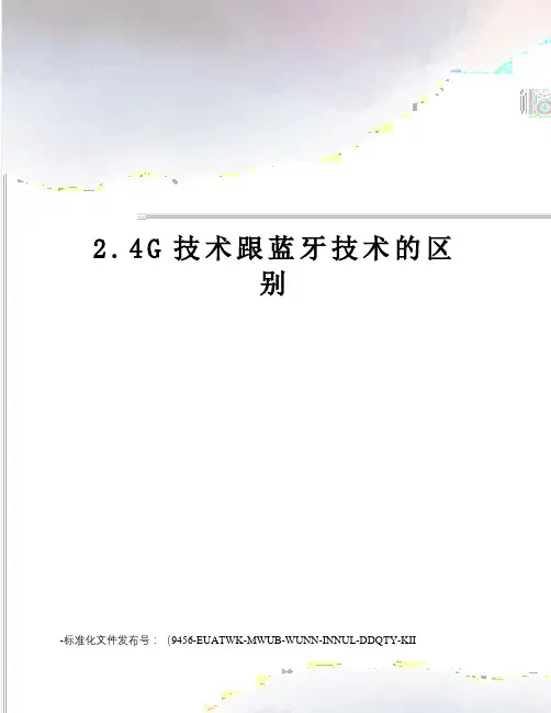 2.4G技术跟蓝牙技术的区别