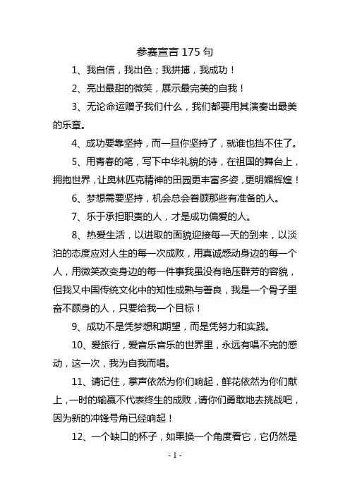 参赛宣言175句