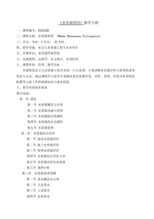 0102105水资源利用教学大纲
