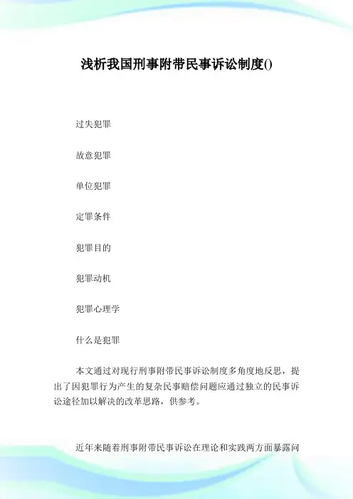 浅析我国刑事附带民事诉讼制度.doc