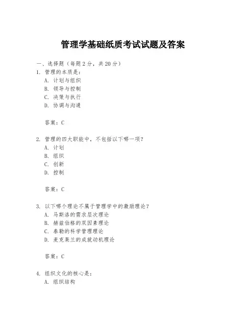 管理学基础纸质考试试题及答案