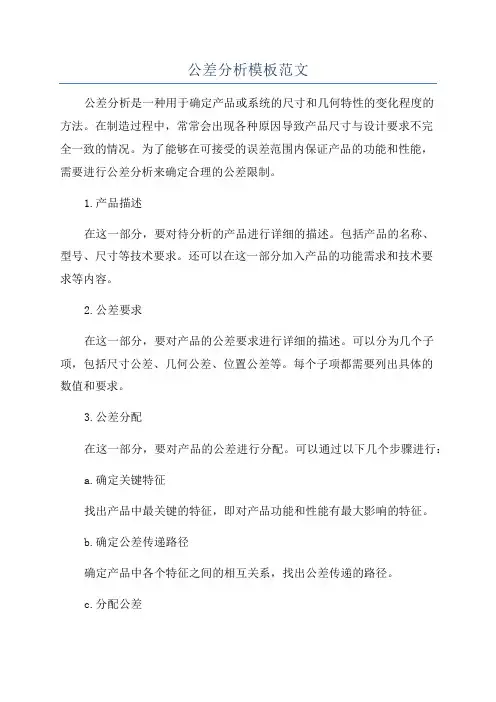 公差分析模板范文