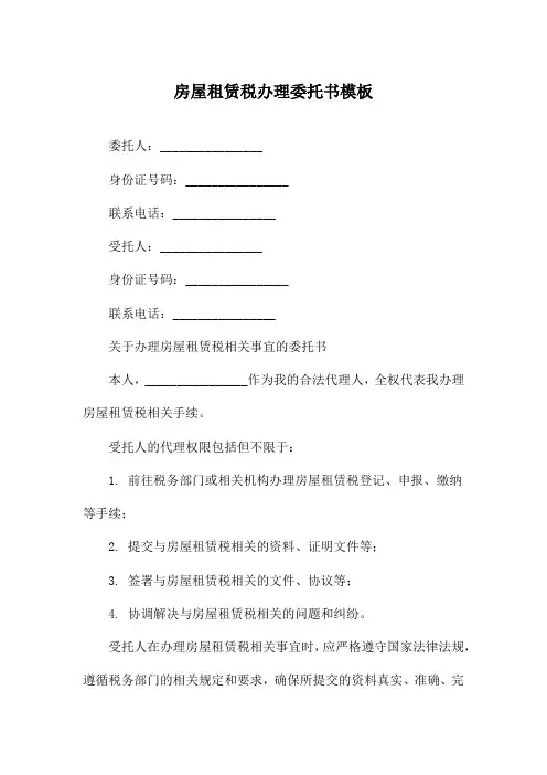 房屋租赁税办理委托书模板