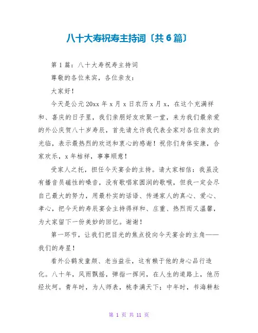 八十大寿祝寿主持词(共6篇)