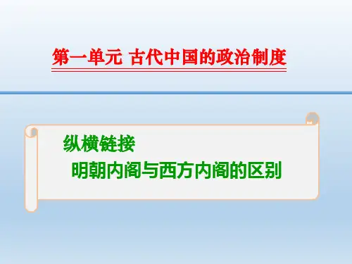 2016高三历史一轮复习纵横链接课件：1-1-10 宰相制与内阁制的比较