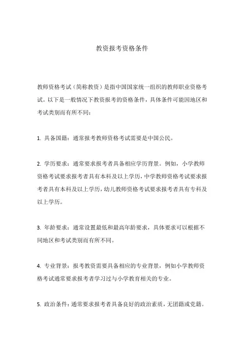 教资报考资格条件