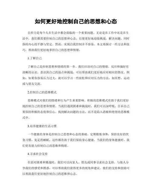 如何更好地控制自己的思想和心态