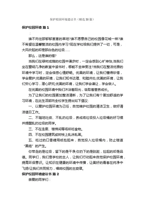 保护校园环境建议书（精选30篇）