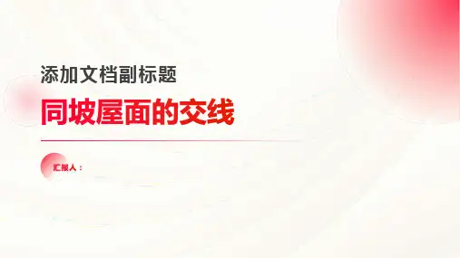 任务五 同坡屋面的交线