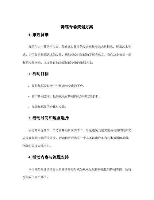 舞蹈专场策划方案