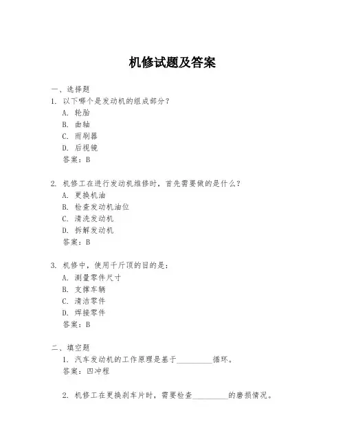 机修试题及答案
