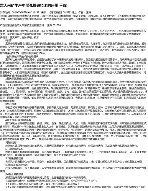 露天采矿生产中深孔爆破技术的应用王晖