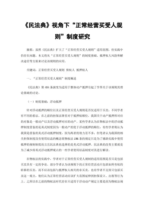 《民法典》视角下“正常经营买受人规则”制度研究
